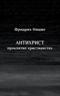 Проклятие христианству