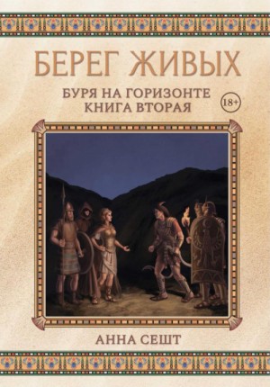 Буря на горизонте