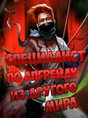 Специалист по апгрейду из другого мира – 4