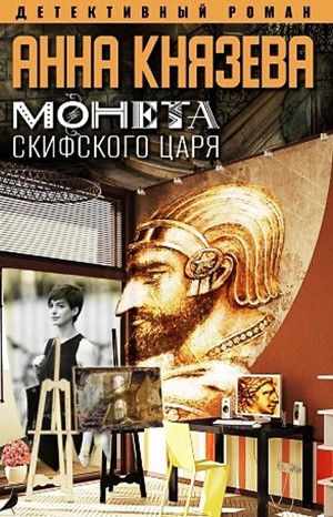 Монета скифского царя