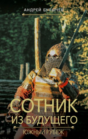 Южный рубеж