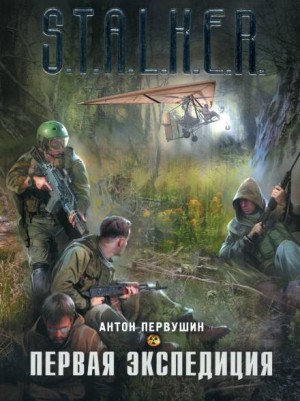 Плюмбум 1. Первая экспедиция