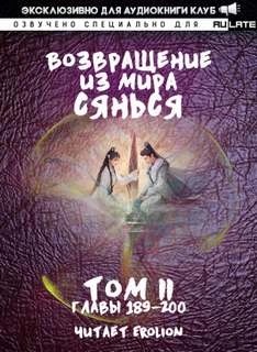 Возвращение из Мира Сянься – Том 5