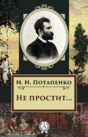 Не простит…