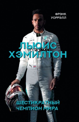 Льюис Хэмилтон. Шестикратный чемпион мира