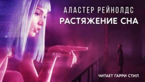Пространство Откровения: 11. Растяжение сна