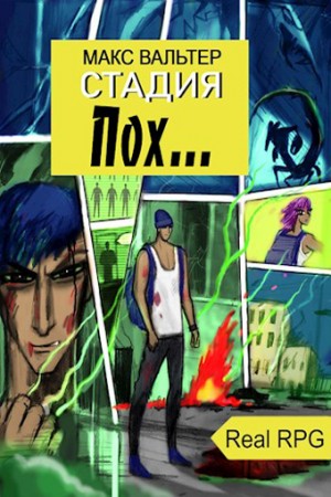 Стадия Пох…