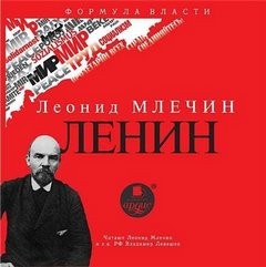 Ленин