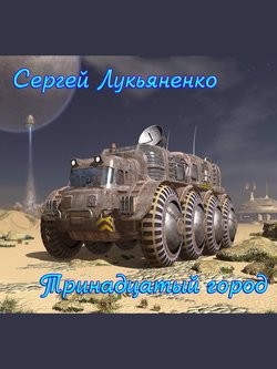 Тринадцатый город