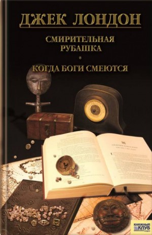 Когда боги смеются