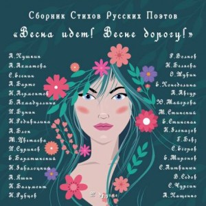 Сборник стихов. Весна идёт, Весне Дорогу