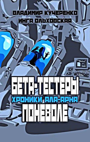 Бета-тестеры поневоле