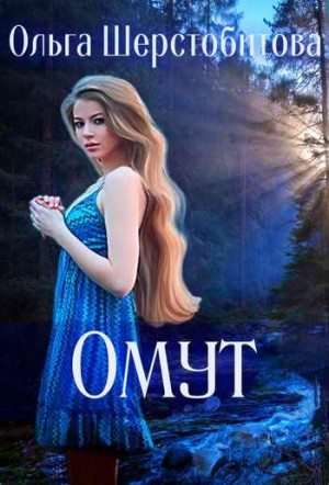Омут