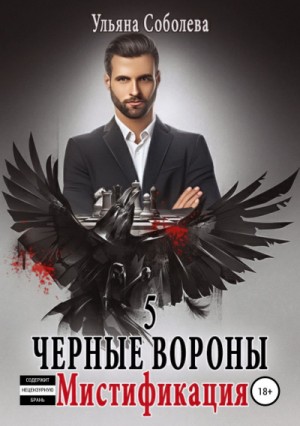 Чёрные Вороны: 5. Мистификация