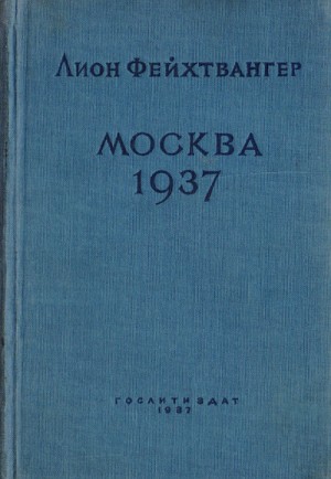 Москва 1937