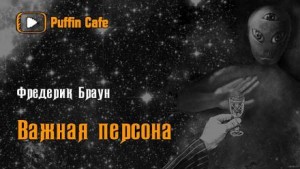 Важная персона
