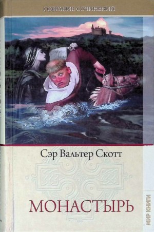 Рассказы из бенедектинской рукописи: 1. Монастырь